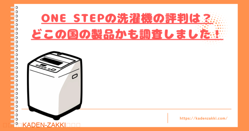 onestep-washingmachine-hyouban-top