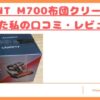 uwant-m700-kuchikomi-top