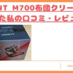 uwant-m700-kuchikomi-top