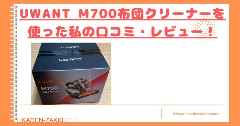 uwant-m700-kuchikomi-top