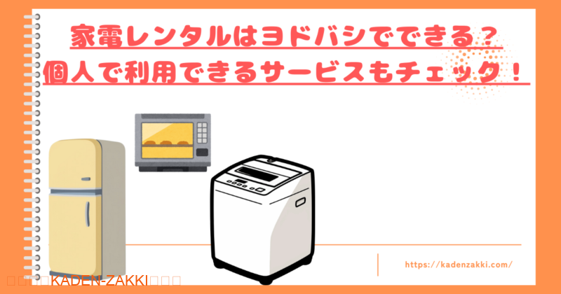yodobashi-kaden-rental-top