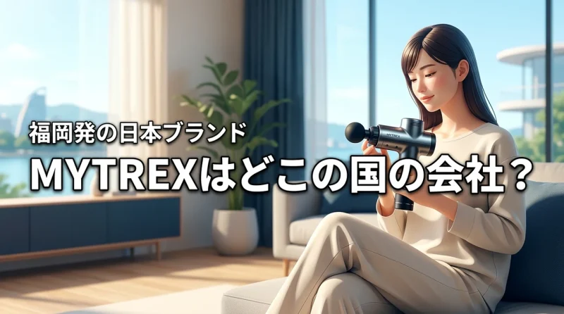 mytrexはどこの国の会社？実は福岡発の日本ブランド！安心できる理由を全公開