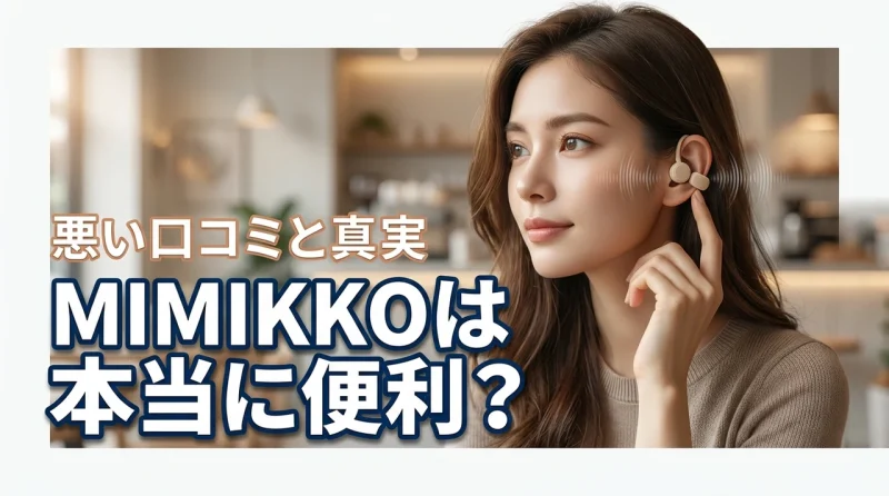MIMIKKOの空気伝導クリップは本当に便利？悪い口コミから分かった欠点と真実