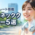 ネッククーラーの冷却プレート搭載で軽いのが正解！猛暑でも首が疲れにくい厳選5選