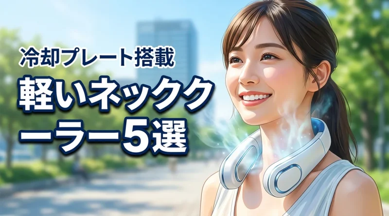 ネッククーラーの冷却プレート搭載で軽いのが正解！猛暑でも首が疲れにくい厳選5選
