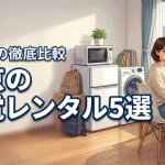 家電レンタルを東京で探す学生向けおすすめ5選！一人暮らしは買った方が安いか比較
