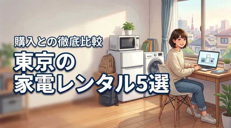 家電レンタルを東京で探す学生向けおすすめ5選！一人暮らしは買った方が安いか比較