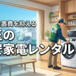 家電レンタルは埼玉のどこが安い？配送や設置費用を抑えられる人気5選を紹介