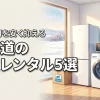 家電レンタルを北海道で選ぶポイントは？おすすめ5選を比較して初期費用を安く抑える