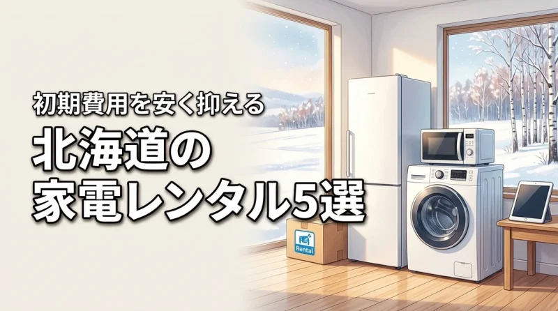 家電レンタルを北海道で選ぶポイントは？おすすめ5選を比較して初期費用を安く抑える
