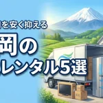家電レンタルを静岡で選ぶならここ！おすすめ5選を比較して初期費用を安く抑える