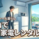 家電レンタルを岡山で安く済ませるには？一人暮らしや単身赴任の味方5選