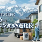 家電レンタルを富山で探すなら！おすすめ5選を比較して初期費用を安く抑えるコツ